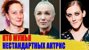Как выглядят МУЖИ актрис с НЕТРАДИЦИОННОЙ внешностью: МОРОЗ, Агеева, ЦИГАЛЬ-ПОЛИШ...