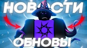 🤩АЗУР СЕГОДНЯ?! ЭТО НЕВОЗМОЖНО! НОВОСТИ ФОРСАКЕН | Roblox Forsaken