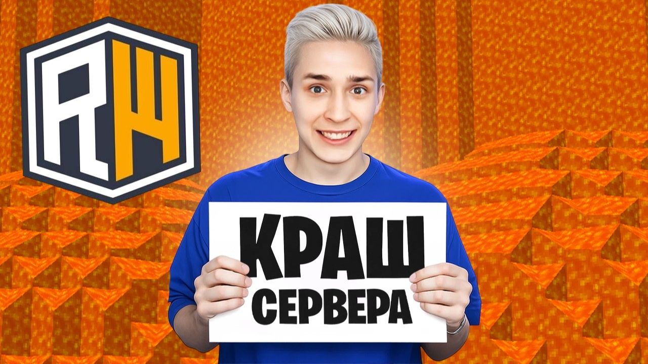 ВЗЛОМАЛ и КРАШНУЛ Сервер ДОМЕРА ReallyWorld в Майнкрафт смотреть онлайн