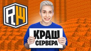 ВЗЛОМАЛ и КРАШНУЛ Сервер ДОМЕРА ReallyWorld в Майнкрафт