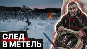 СЛЕД В МЕТЕЛЬ | ТАЕЖНЫЙ детектив/рассказ
