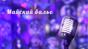 Майский вальс