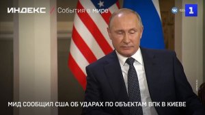 МИД сообщил США об ударах по объектам ВПК в Киеве