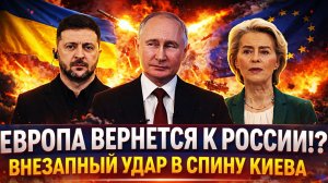 Европа вернется к России!? Внезапный «щелчок» в спину Киева// «Путин с Генералом не сдержали смех»
