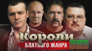 КОРОЛИ БЛАТНОГО ЖАНРА. СБОРНИК ЛУЧШИХ ХИТОВ