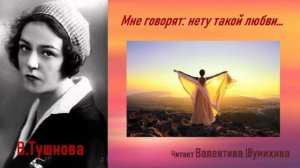 В. Тушнова «Мне говорят - нету такой любви...» Читает Валентина Шумихина.