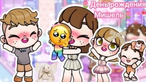 Первый день рождения Мишель. Она выросла. Аватар ворлд.