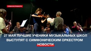 27 мая на сцене СЦКИ состоится концерт «Юные таланты твои, Севастополь»