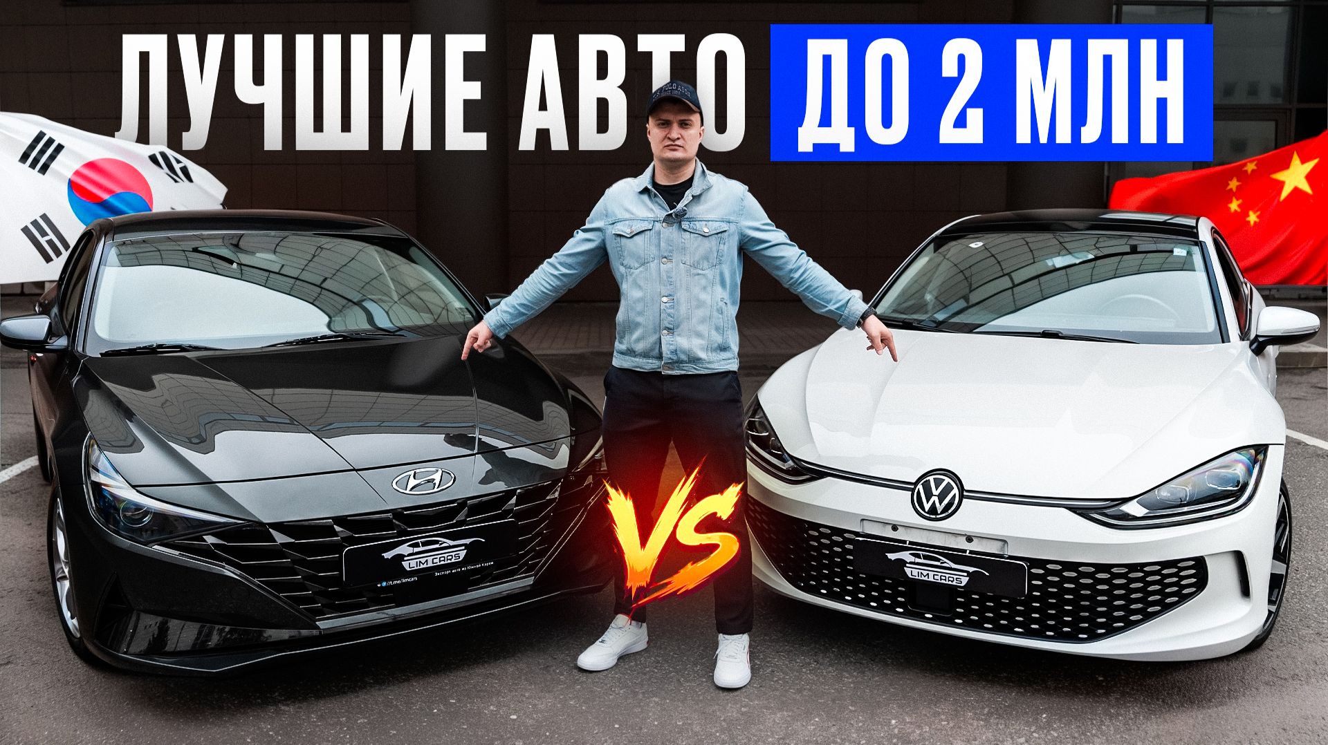 Hyundai из КОРЕИ или Volkswagen из КИТАЯ? Что выбрать?