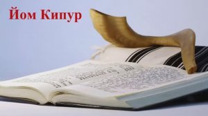 Йом Кипур