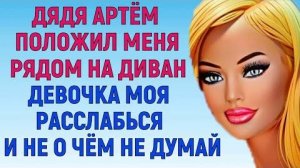 ПРОВЕРЕННЫЙ СПОСОБ РАССЛАБИТЬСЯ (Любовные Истории Аудио Рассказ)