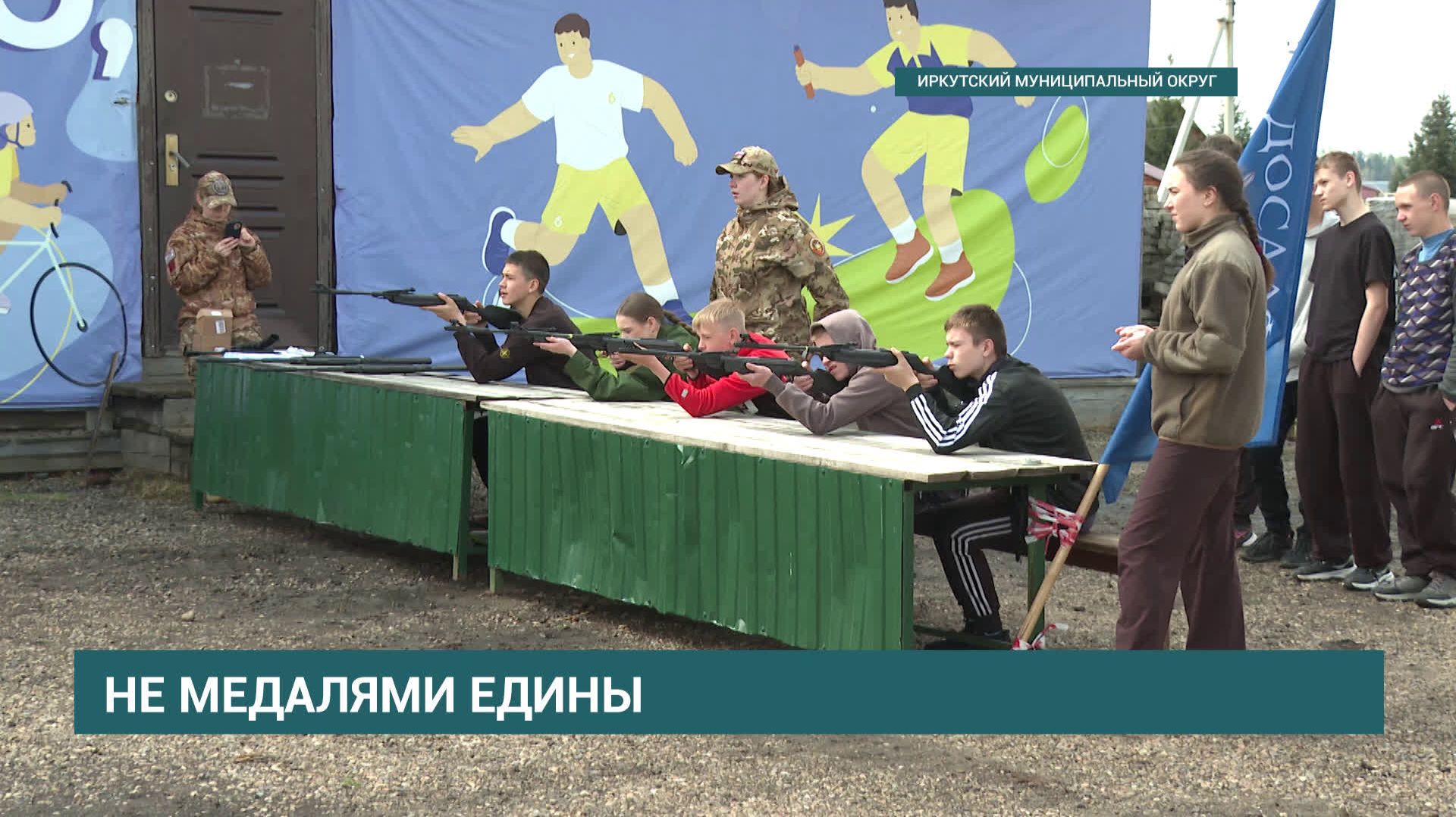 Муниципальный этап "Зарницы 2.0" прошел в Иркутском муниципальном округе смотреть онлайн