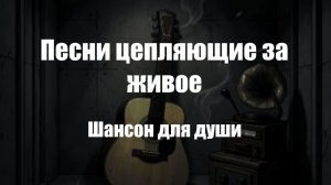 Шансон|Песни цепляющие за живое