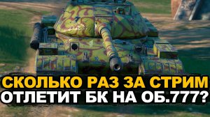У Объекта 777 все также отлетает боеукладка? | Tanks Blitz стрим