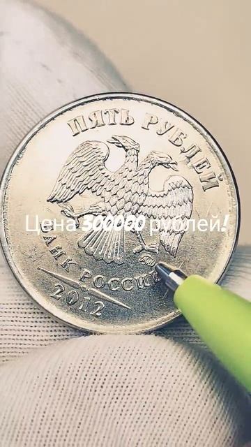 Цена от 150000 до 300000 рублей 5 рублей 2012 года. #coin .