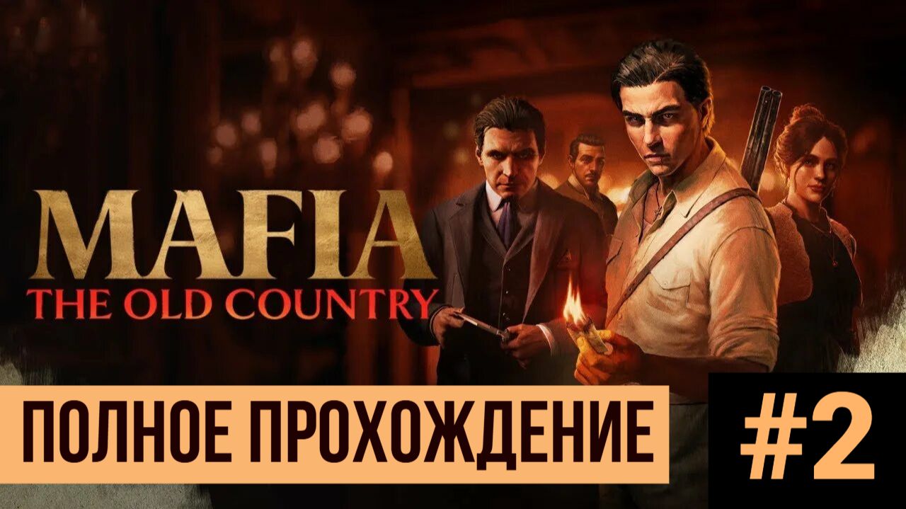 Mafia The Old Country ▶ Полное прохождение #2