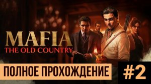 Mafia The Old Country ▶ Полное прохождение #2