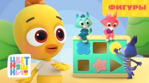 Фигуры | Цветняшки | Серия 21 | развивающий мультфильм для малышей 0+