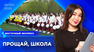 Последние звонки прозвенели в Бурятии | «Восточный экспресс» | новости Улан-Удэ