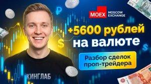 Как читать стакан и плотности? Разбор сделки проп трейдера по валюте