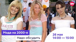 Мода на 2000-е // Надо обсудить