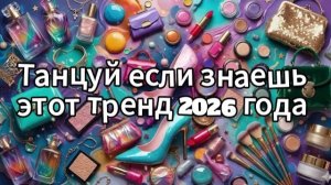 Танцуй если знаешь этот тренд 2026 года