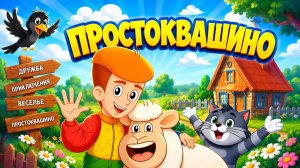 Простоквашино Мультфильм для Детей｜Очисть шерсть овечки! | Развивающая Игра