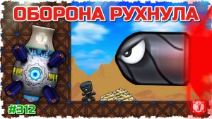 ОБОРОНА БАЗЫ РУХНУЛА!!! НОВАЯ БИТВА 8 НА 8 С БОТАМИ В FORTS! #312