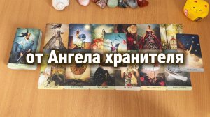 ЧТО ПЕРЕДАЁТ АНГЕЛ ХРАНИТЕЛЬ? Расклад Таро, гадание на картах