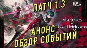 Обзор анонса патча 1.3 в Arknights Endfield, все события и что будет нового с выходом патча