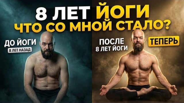 8 лет практики йоги | что стало с моим телом и мышлении?