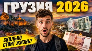 Реальные цены в Грузии сколько стоит жизнь