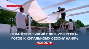 Севастопольский пляж «Учкуевка» готов к купальному сезону на 95%