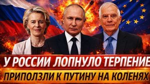 У России наконец лопнуло терпение Европа приползет к Путину за помощью РФ готовит ответный удар