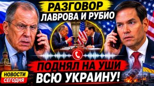 Разговор Лаврова и Рубио Поднял на Уши Всю Украину НОВОСТИ СЕГОДНЯ