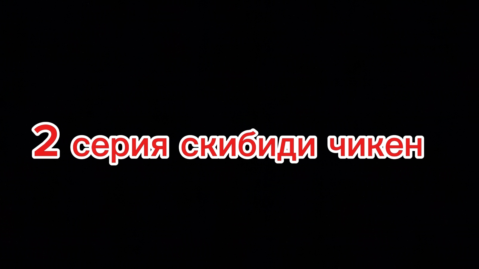 2 серия 1 сезона