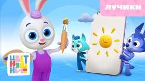 Лучики | Цветняшки | Серия 20 | познавательный мультик для малышей