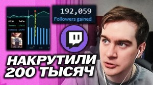 БРАТИШКИНУ НАКРУТИЛИ 200 ТЫСЯЧ ФОЛЛОВЕРОВ / ПРО НАЛОГИ С ТВИЧА