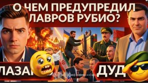 ДУДЧА / ЛАЗАР: О чем РФ предупредила США? Новые УДАРЫ по УКРАИНЕ. Киев в ОПАСНОСТИ. Ракеты по Ирану
