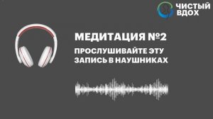 Как бросить курить навсегда - прохождение второго (2) шага - Чистый вдох