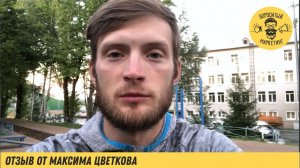 Отзыв Максима Цветкова. Биатлониста, владельца интернет-магазина www.sn-24.ru