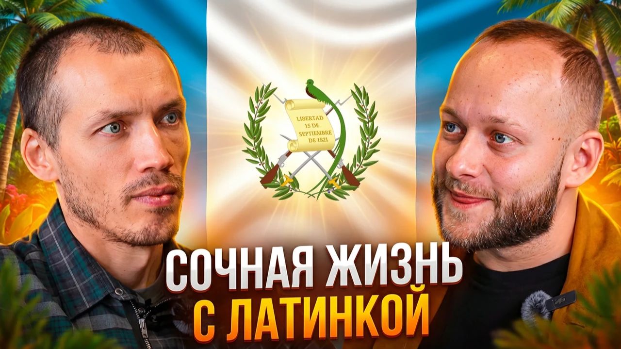 Пирамиды Майя это Божья защита? Жизнь и отношения с мексиканкой в Гватемале