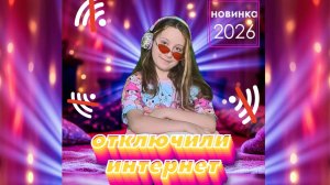 Отключили интернет. Супер веселая песня. 🎵🎶🥰
