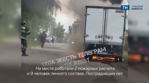 В Туле на улице Кобзева загорелась грузовая газель