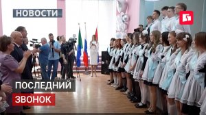 Последний звонок
