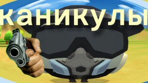 ура  у меня каникулы🥳🥳🥳🥳