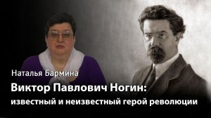 Виктор Павлович Ногин: известный и неизвестный герой революции