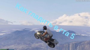 Как гладить в гта 5 на ps 4