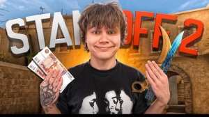 Задонатил 10.000 Рублей в Standoff 2.. Что из этого вышло?