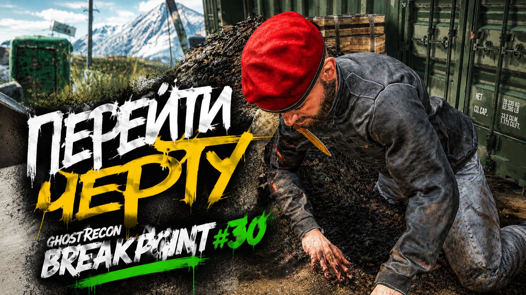 🎮Перейти черту | Ghost Recon Breakpoint #30 смотреть онлайн
